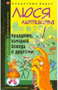 Праздник, который всегда с другими - (Иронический детектив) [тв.]