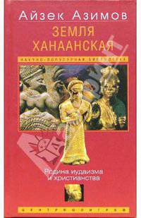Земля Ханаанская. Родина иудаизма и христианства