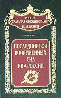 Последние бои вооруженных сил юга России - (Россия забытая и неизвестная. Белое движение)