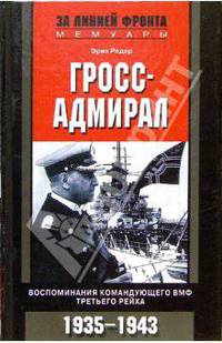 Гросс-адмирал. Воспоминания командующего ВМФ Третьего Рейха. 1935-1943 гг.