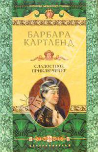 Сладостное приключение: Роман / Пер. с англ. А.Т. Делавера - (Королева любовного романа)