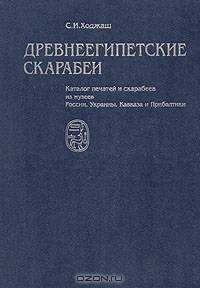Древнеегипетские скарабеи. Каталог печатей и скарабеев из музеев России, Украины, Кавказа и Прибалтики