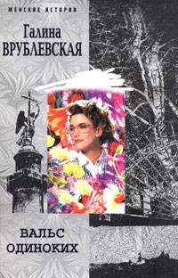 Вальс одиноких: Роман - (Женские истории) (мягк.)