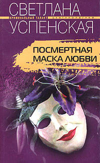 Посмертная маска любви: Роман - (Криминальный талант)