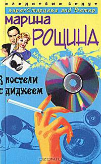 В постели с диджеем.: Роман.- (Следствие ведут superСтаоцева и Ветров)