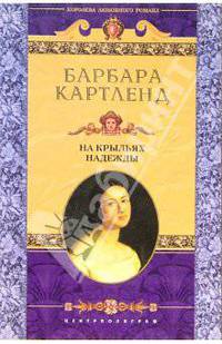 На крыльях надежды: Роман / Пер. с англ. Н.Б. Турецкой - (Королева любовного романа)