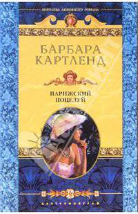 Парижский поцелуй: Роман /Пер. с англ. - (Королева любовного романа)