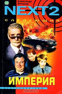 NEXT-2. Следующий. Книга 2. Империя