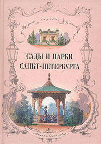 Сады и парки Санкт-Петербурга. XIX - начало XX века (Серия "Городское и садовое хозяйство")