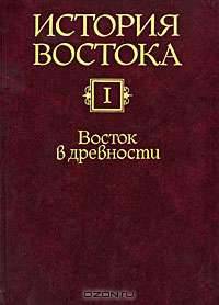 История Востока. В 6 томах. Том 4. Восток в новое время (конец XVIII - начало XX века). В 2 книгах. Книга 1