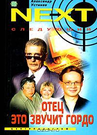 NEXT. Кн. 1. Отец - это звучит гордо: Роман (Карманный формат)