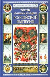 Титулы, мундиры и ордена Российской империи.