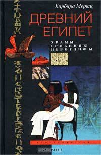 Древний Египет. Храмы, гробницы, иероглифы - ('Загадки Древнего Египта') //Мертц Б.