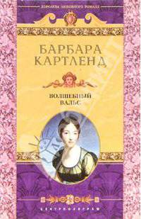 Волшебный вальс: Роман /Пер. с англ. - (Королева любовного романа)