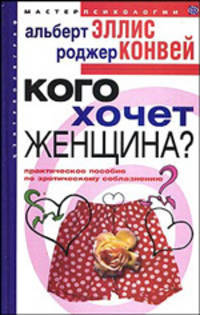 Кого хочет женщина. Практическое пособие по эротичесокму соблазнению. /Пер. с англ Л.А. Игоревского