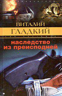 Наследство из преисподней: Роман - (Закон воздаяния)