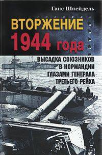 Вторжение 1944 года. Высадка союзников в Нормандии глазами генерала Третьего рейха