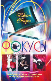 Фокусы. Чудеса из шляпы иллюзиониста. / Пер. с англ. А.А. Важновой