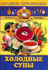 Холодные супы - (Скорая кулинарная помощь)