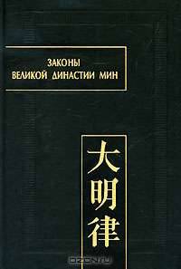 Законы Великой династии Мин. В 2 частях. Часть 2