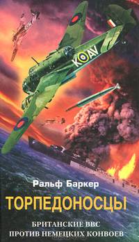 Торпедоносцы. Британские ВВС против немецких конвоев . / Пер. с англ. Е.Б. Меживитинова.
