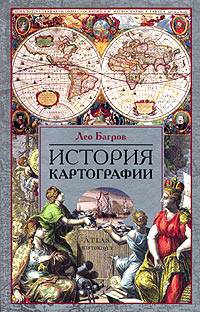 История картографии. / Пер. с англ. Н.И. Лисовой - (СЕРИЯ "ВОКРУГ СВЕТА")