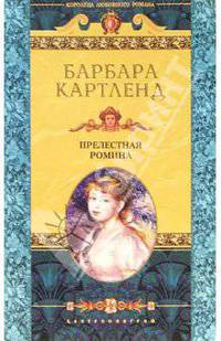 Прелестная Ромина: Роман / Пер. с англ. М.И. Пышкиной - (Королева любовного романа)