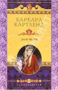 Долг чести: Роман / Пер. с англ. М.Ю. Малиновского. - (Королева любовного романа)