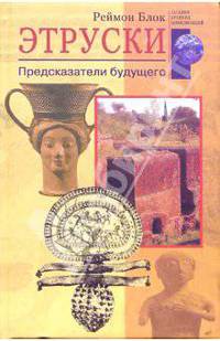 Этруски. Предсказатели будущего. / Пер. с англ. Л.А. Игоревского.- (Загадки древних цивилизаций)