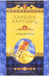 Сладкая месть: Роман / Пер. с англ. А.А. Важновой - (Королева любовного романа)