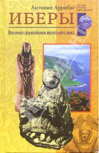 Иберы. Великие оружейники железного века