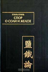 Спор о соли и железе (Янь те лунь). Том II