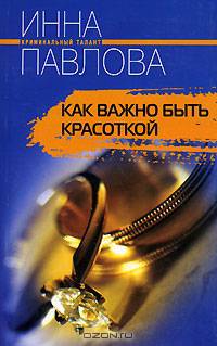 Как важно быть красоткой: Роман - (Криминальный талант)