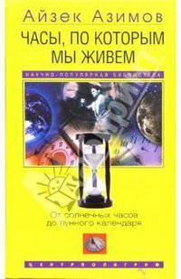 Часы, по которым мы живем. От солнечных часов до лунного календаря