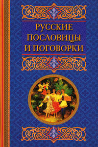 Русские пословицы и поговорки - (АФОРИЗМЫ)