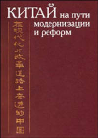 Китай на пути модернизации и реформ 1949-1999. Сборник