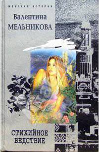 Стихийное бедствие: Роман