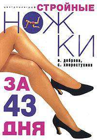 Стройные ножки за 43 дня.