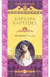 Хрупкое счастье: Роман / Пер. с англ. А.А. Кононенко - (Королева любовного романа)