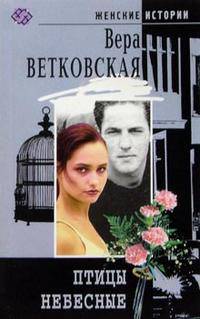 Птицы небесные: Роман - (Женские истории)