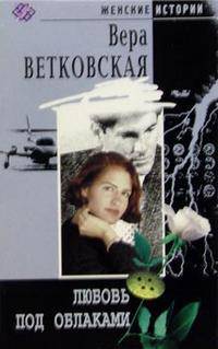 Любовь под облаками: Роман - (Женские истории)