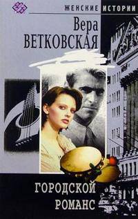 Городской романс: Роман - (Женские истории)