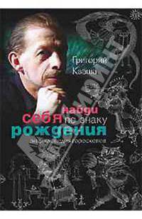 Найди себя по знаку рождения (книга с автографом)