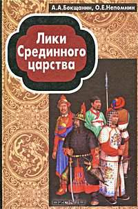 Лики Срединного царства