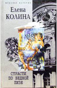 Страсти по бедной Лизе: Роман - (Женские истории) .