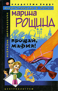 Прощай, мафия!: Роман.- ( Следствие ведут superСтарцева и Ветер)