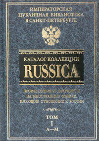 Каталог коллекции RUSSICA. Т.1 - (СЕРИЯ 'Русское искусство')
