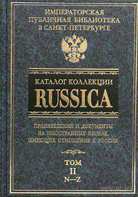 Каталог коллекции "Russica". В 2 томах. Том 2. N-Z