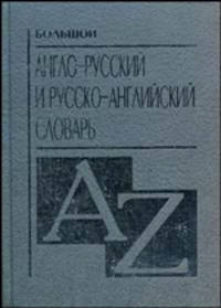 Большой англо-русский и русско-английский словарь. A-Z. Около 48 000 слов