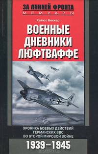 Военные дневники люфтваффе. Хроника боевых действий германских ВВС во Второй мировой войне 1939-1945 (Серия "За линией фронта. Мемуары")